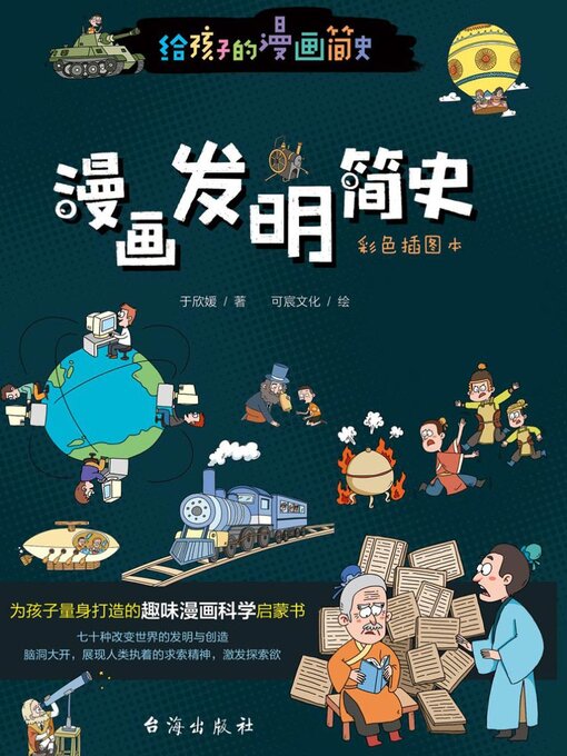 Cover image for 漫画发明简史
